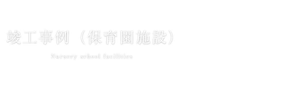 竣工事例（保育園施設）