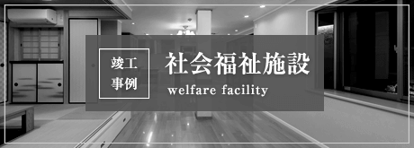 竣工事例 社会福祉施設 welfare facility