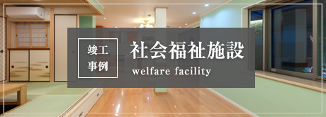 竣工事例 社会福祉施設 welfare facility