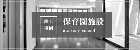 竣工事例 保育園施設 nursery school