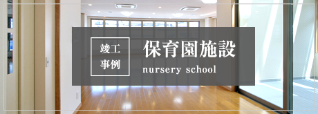 竣工事例 保育園施設 kindergarten