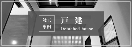 竣工事例 戸建 Detached house