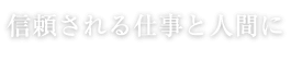 信頼される仕事と人間に Trusted work, human