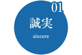 01誠実 sincere